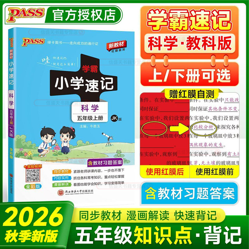 2026秋小学学霸速记五年级上下册图片