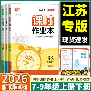 江苏专用2026新版通城学典课时作业本初中七年级八年级九年级上册下册语文数学英语苏科版译林版政治历史化学物理课本同步训练