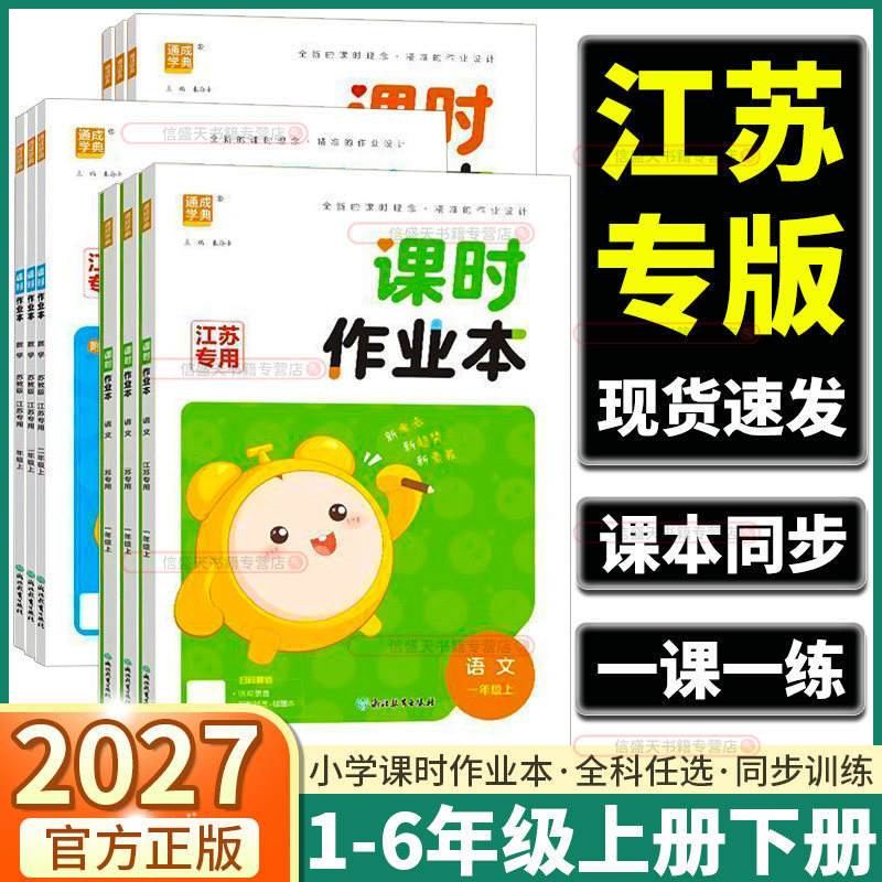 江苏专用2027版通城学典小学课时作业本一年级二年级三年级四年级五年级六年级上册下册语文数学英语人教版苏教版译林版课本同步