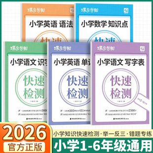 2026蝶变学园小学知识快速检测一年级二年级三年级四年级五年级六年级通用语文数学英语写字单词表语法知识大盘点活页默写每日一练