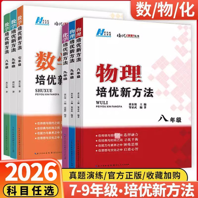 2026新版初中新思维/培优新方法