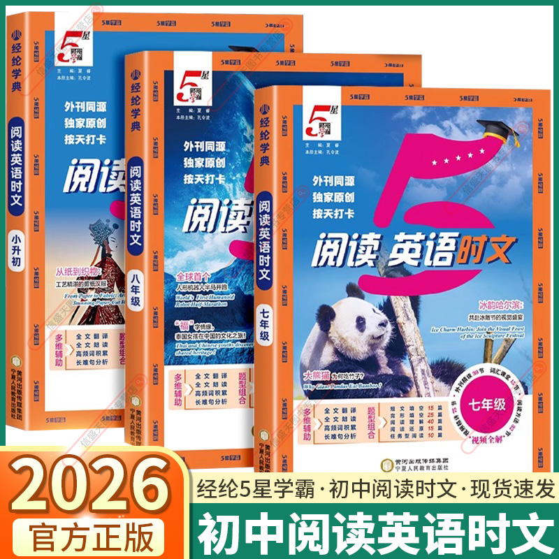 经纶学典初中5星学霸英语时文