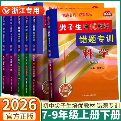 2026新版尖子生错题专训浙教版