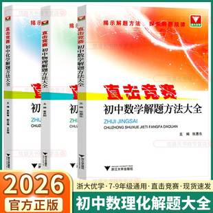 2026版浙大优学直击竞赛初中数学物理化学解题方法大全七年级八年级九年级中考竞赛题初中理科数理化竞赛解题集训初中竞赛考前辅导