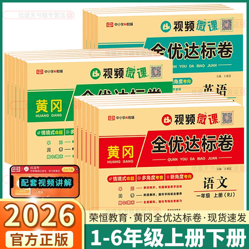 2026新版荣恒教育黄冈全优达标卷
