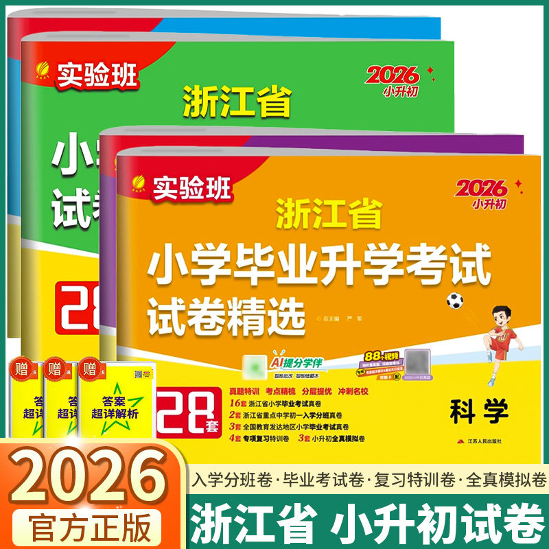 浙江专用2026新版 实验班浙江省小学毕业升学考试试卷精选28套六年级上册下册语文数学英语小学升初中期末测试真题卷小升初总复习