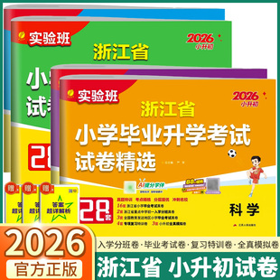浙江专用2026新版 实验班浙江省小学毕业升学考试试卷精选28套六年级上册下册语文数学英语小学升初中期末测试真题卷小升初总复习