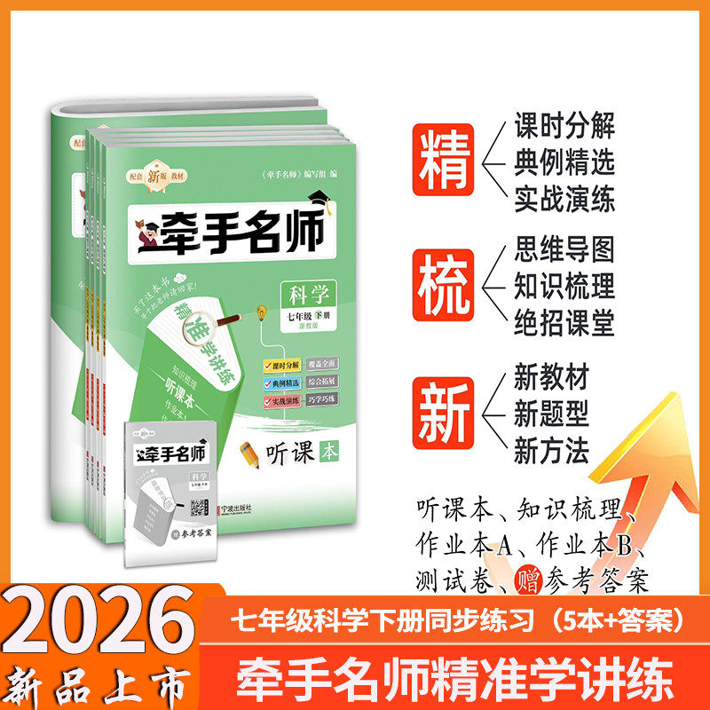 2026新版牵手名师精准学讲练初中七年级上册下册科学浙教版配套新版教材听课本培优课时同步测试卷作业本A作业本B参考答案知识梳理