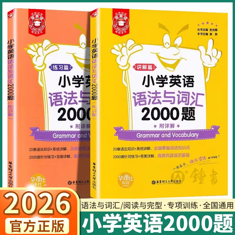 2026适用小学英语语法词汇2000题