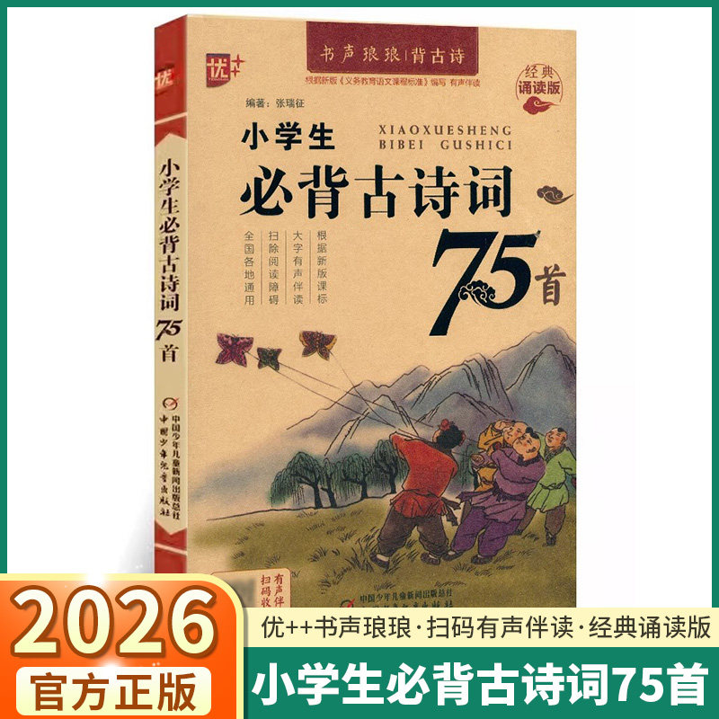 2026适用版小学生必背古诗词75首经典诵读版小学一年级二年级三年级四年级五年级六年级上下册小学通用书声琅琅背古诗扫码收听
