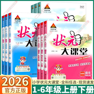 外研版 大课堂小学一年级二年级三年级四年级五年级六年级上册下册语文数学英语人教版 教材同步随堂笔记全解 成才路小学状元 2026状元