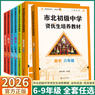 2026市北初级中学资优生培养教材六年级七八九年级上册下册数学物理化学初中数理化优等生实验班辅导资料四色书数学辅导资料华师大