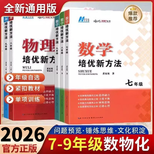 2026版 黄东坡中学生专项训练奥数竞赛同步练习册 探究应用新思维初中培优新方法七年级八年级九年级数学物理化学初一二三中考人教版