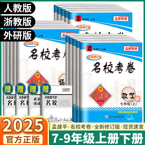 2025孟建平名校考卷语数英科