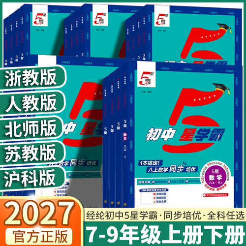 当天发货2027版经纶初中5星学霸