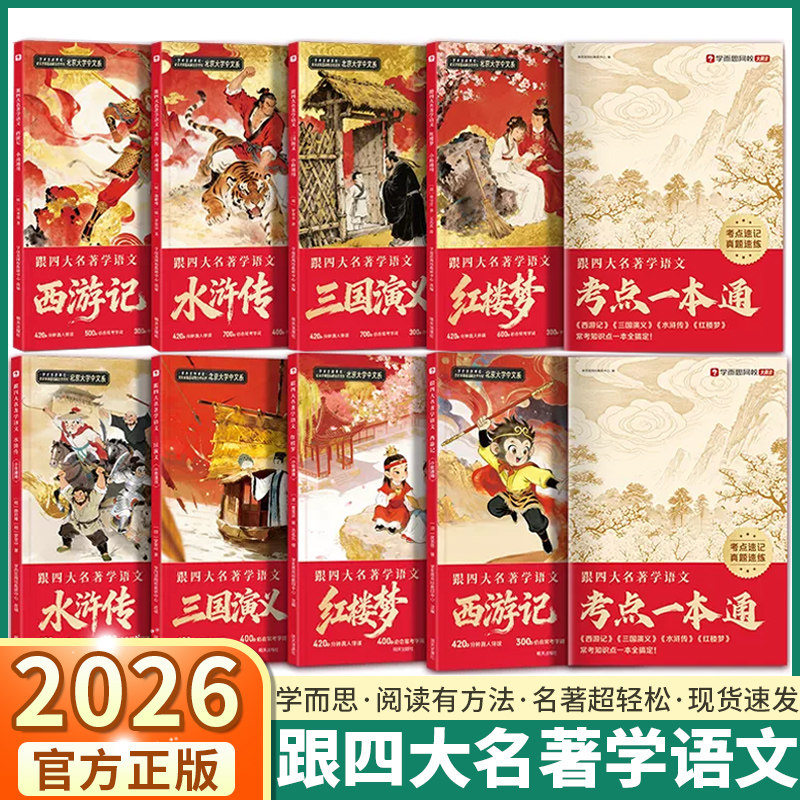 2026新版学而思跟着四大名著学语文小学一二三四五六年级快乐读书吧课外阅读西游记水浒传红楼梦三国演义小低小高通用阅读词句积累