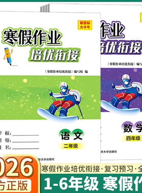 学而优寒假作业培优衔接小学一年级二年级三年级四年级五年级六年级语文数学英语人教版全国通用小学生预习复习查漏补缺寒假作业本