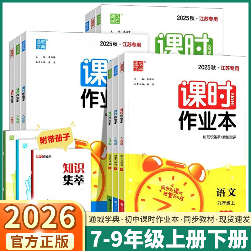 江苏专用2026版通城学典课时作业本初中七年级八年级九年级上册下册语文数学英语苏科版科学浙教版政治历史化学物理课本同步训练