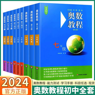 2024新版 奥数教程初中全套学习手册能力测试 初中生小蓝本七年级八年级九年级数学奥林匹克竞赛思维训练第七版初一初二初三练习