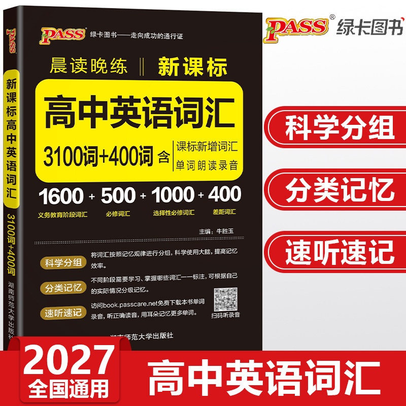2027新版高中3100词+400英语词汇图片