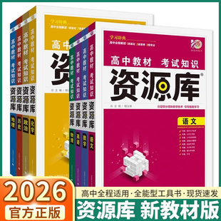 2026新版高中教材资源库考试知识高一高二高三语文数学英语物理化学生物政治历史地理新高考版基础知识手册考法新高考版高考总复习