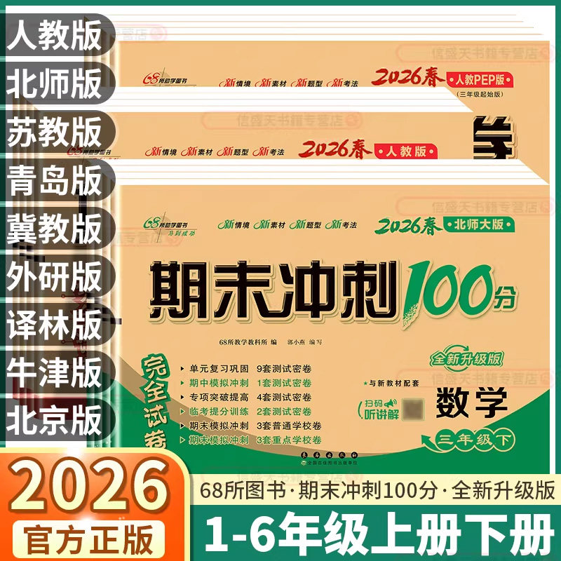 2026春季小学期末冲刺100分任选图片