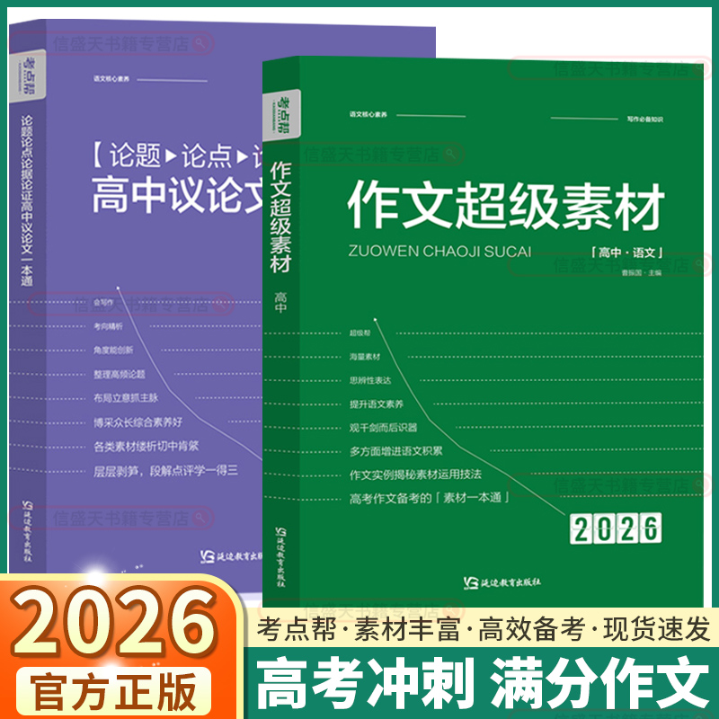 2026新版考点帮作文超级素材
