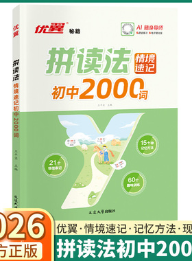 2026优翼秘籍英语拼读法情境速记初中2000词初中七年级八年级九年级上册下册单词速记口语词汇中学语法音标学习趣味初中通用