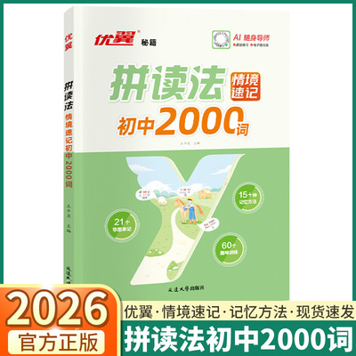 优翼秘籍英语拼读法情境速记