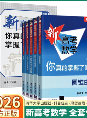 2026适用新高考数学你真的掌握了吗高中高一高二高三圆锥曲线数列与不等式平面几何立体几何函数导数全国卷通用高考真题精选解析