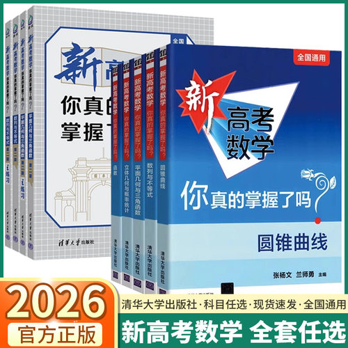 2026新高考数学你真的掌握了吗