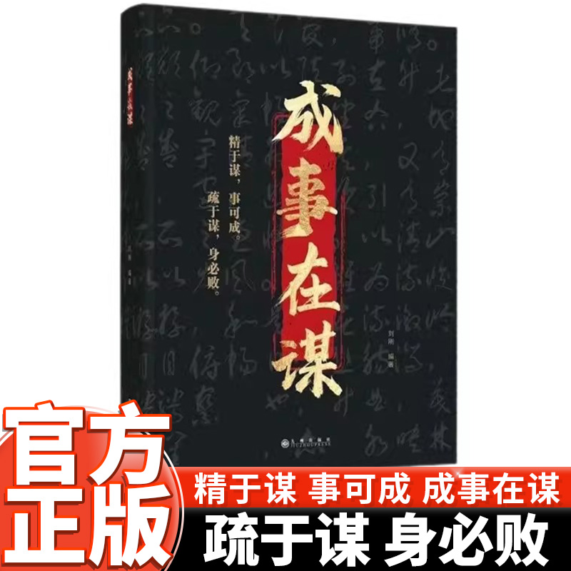 正版成事在谋高手成事的博弈智慧洞察人心细微拿捏人性弱点成功书人性社交圈底层逻辑中国式社交哲学人情世故殿堂级处世智慧善谋