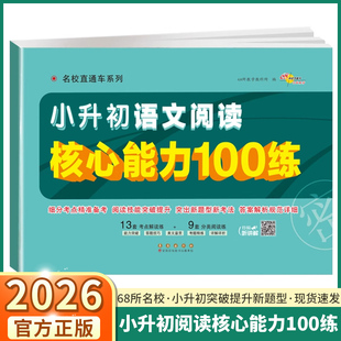 2026适用68所助学图书小升初语文阅读核心能力100练名校直通车六年级上册下册专项同步阅读理解训练练习书必刷卷总复习试卷