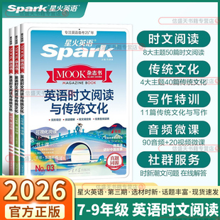 2026版星火英语时文阅读与传统文化第三期七年级八年级九年级通用版写作特训选材时新与中考真题同源话题紧跟时事热点丰富视频微课