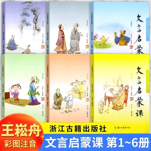 2026正版 文言启蒙课第一册第二册第三册王崧舟小学一年级二年级三年级上四年级下五年级六年级小学生小古文文言文国学阅读与训练