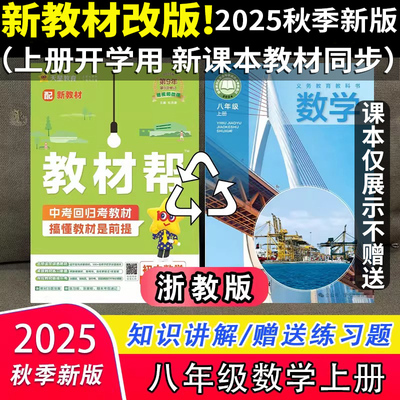 新教材改版2025秋季新版天星教育教材帮初中八年级上册数学浙教版课本原文同步训练教材全解解析译注课堂笔记课文预习复习浙江专用