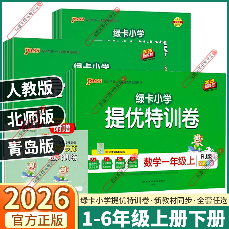 2026新版小学绿卡提优特训卷任选