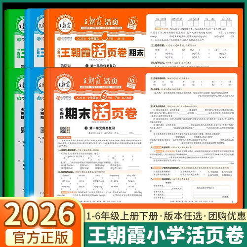 2026新版王朝霞小学期末活页卷