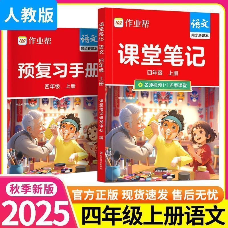 25秋小学课堂笔记四年级上册语文