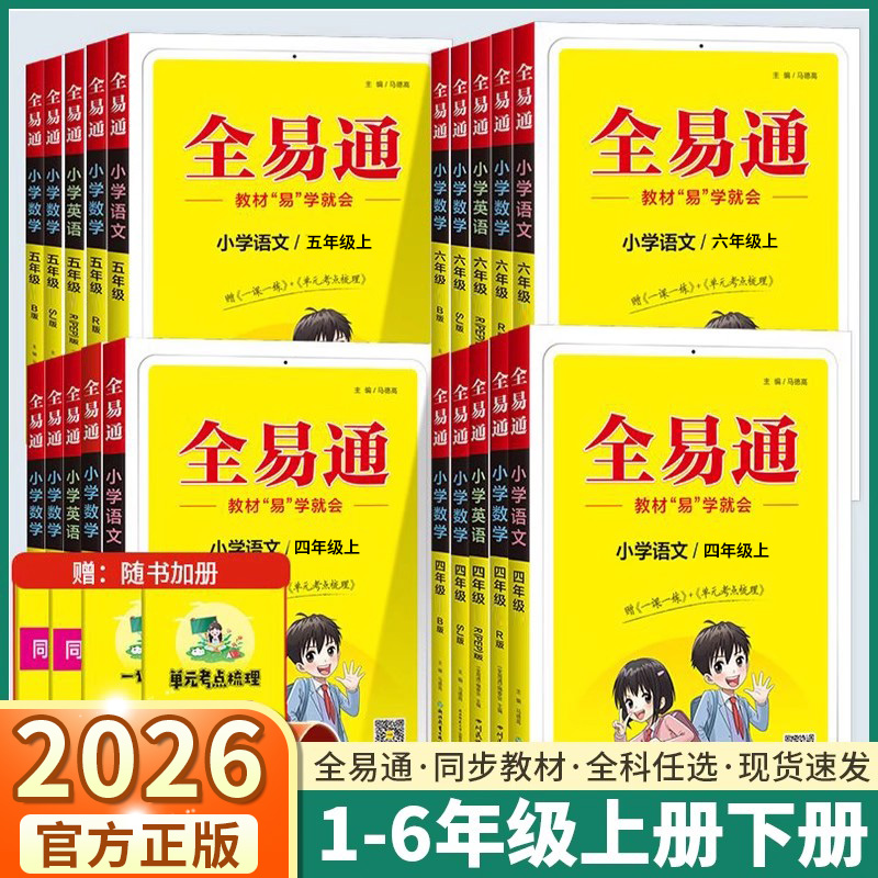 2026新版全易通语文数学英语