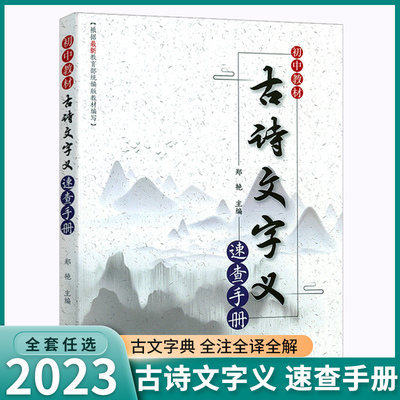 2023新版古诗文字义速查手册