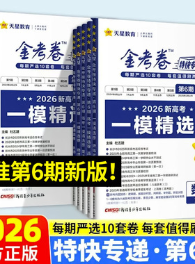 2026新版天星教育金考卷特快专递第6期一模精选卷语文数学英语物理化学生物政治历史地理第一二三四五六期专项训练新高考试卷真题