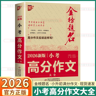 2026新版优+金榜题名小考高分作文小学生五年级六年级上册下册语文人教版小学升专项强化基础训练练习册满分学霸优秀范文素材大全