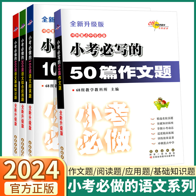 正版包邮 全国68所名牌小学小考必做的600道语文基础知识题 300道语文综合应用题 100篇语文阅读题 50篇作文题 共4本 小升初语文