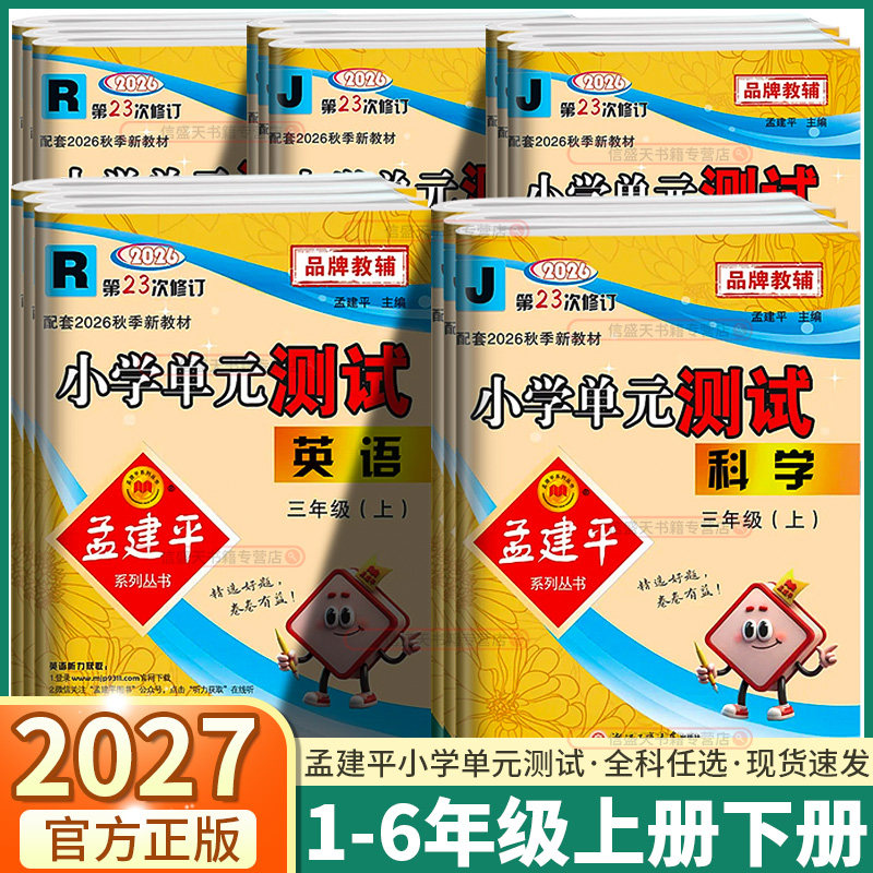 浙江专用2027版孟建平小学单元测试二年级三年级四年级五年级六年级一年级上册下册语文数学英语人教版科学同步全套各地期末试卷