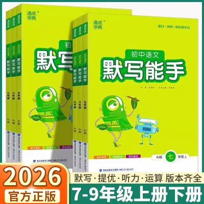 2026新版初中语文默写能手