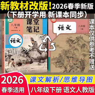 2026春斗半匠课堂笔记初中八年级上册下册语文人教版教材同步课内外古诗文初二下学期课前预习课后复习重难点批注习题精讲随堂笔记