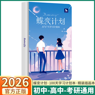 蝶变计划100天学习计划本中考高考倒计时100天学习计划本日历励志语录笔记本手账初三高三专用复习冲刺计划本通用中考蝶变高考蝶变