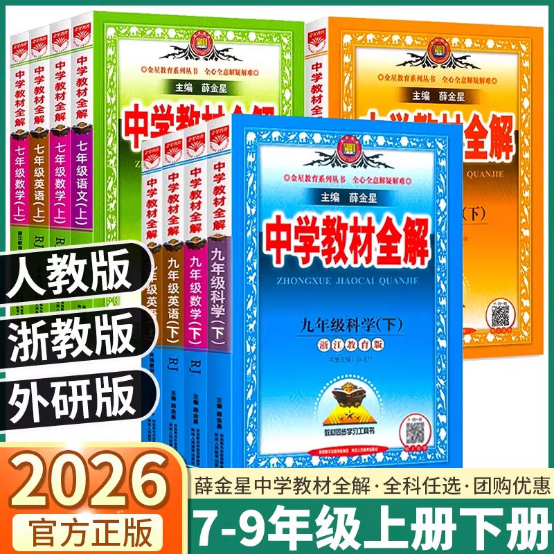 浙江专用2026春季新版薛金星中学教材全解初中七八九年级上册下册数学科学浙教版语文人教版英语外研版历史道德同步课本新教材改版