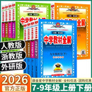 新版 历史道德同步课本新教材改版 薛金星中学教材全解初中七八九年级上册下册数学科学浙教版 英语外研版 语文人教版 浙江专用2026春季